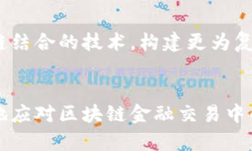   区块链金融交易风险评估：全面分析与应对策略 / 
 guanjianci 区块链,金融交易,风险评估,资产安全 /guanjianci 

引言
区块链技术在金融领域的应用已经深入人心，它不仅改变了传统金融交易的模式，还在数据透明性、安全性和效率方面给出了全新的解决方案。然而，随着区块链技术的普及，金融交易中所面临的风险也日渐凸显，因此进行有效的风险评估显得尤为重要。

区块链金融交易概述
区块链金融交易是一种基于区块链技术的金融交易方式，通过去中心化的网络，实现点对点的交易，避免了传统金融中间人的介入。其核心特征包括透明性、不可篡改性和智能合约等功能。
透明性保证了所有交易的信息公开不可篡改，降低了信用风险；而智能合约则可以自动执行交易条款，减少人为干预带来的风险。此外，区块链技术通常展现出较高的处理速度和降低交易成本的优势。

区块链金融交易中的风险类型
区块链金融交易虽然拥有许多优点，但也存在一些不可忽视的风险，主要可以归纳为以下几类：

h41. 技术风险/h4
区块链技术尚处于发展阶段，存在许多技术漏洞和安全隐患。例如，智能合约代码的漏洞可能会被攻击者利用，从而导致资产损失。此外，区块链网络的规模扩展和性能瓶颈也是重要的技术风险。

h42. 法律合规风险/h4
区块链金融交易在不同国家和地区的法律框架下运行，合规性成为一个关键问题。很多国家尚未建立完善的区块链法规，这使得企业在开展相关业务时面临法律风险。此外，区块链交易的匿名性也可能导致洗钱、逃税等违法行为的发生。

h43. 市场风险/h4
区块链金融市场的波动性大，资产价格容易受到市场情绪、政策变化等多种因素的影响。投资者在参与区块链金融交易时需要谨慎评估市场情况，以避免因价格大幅波动导致的损失。

h44. 操作风险/h4
在区块链金融交易中，操作风险主要源于用户自身的操作失误。例如，因私钥丢失而无法找回资产，或者因错误的交易设置导致资金损失。此外，由于区块链交易不可逆，任何操作失误都有可能造成不可挽回的损失。

区块链金融交易的风险评估方法
为了有效评估区块链金融交易的风险，通常可以采用以下几种方法：

h41. 定性分析/h4
定性分析通过对交易过程的各个环节进行系统性审查，识别潜在的风险点。专家可以通过实地调研、专家访谈等方式来获取信息，从而对风险进行判断。

h42. 定量分析/h4
定量分析则更加依赖于数据，通过历史数据分析、模拟模型等方式评估风险的可能性和影响程度。使用统计学和金融模型，可以量化不同风险情景下的潜在损失。

h43. 风险矩阵/h4
风险矩阵是一种常见的可视化工具，可以帮助管理者识别出高风险领域，并及时制定相应的应对策略。通过将风险的发生概率和影响程度绘制在矩阵中，可以更有效地管理风险。

如何应对区块链金融交易中的风险
面对区块链金融交易中种类繁多的风险，企业和投资者可以采取一系列应对措施来降低风险的影响：

h41. 提高技术实力/h4
企业应当重视区块链技术的研发和维护，及时识别并修补技术漏洞。加强智能合约的审核机制，确保所发布合约的安全性和合规性。

h42. 合规性建设/h4
企业在开展区块链金融交易时，应积极关注相关法律法规的动态变化，确保自身的业务符合国家及地区的合规要求。必要时可寻求专业法律顾问的帮助。

h43. 加强用户教育/h4
用户教育至关重要，企业可以通过举办培训课程、线上线下讲座等方式，提升用户对区块链金融交易的认识，帮助其避免常见操作失误。

h44. 制定应急预案/h4
企业应准备应急预案，以应对突发的风险事件。一旦发生技术故障或安全事件，应能够迅速实施应急措施，将损失控制在最小范围之内。

常见问题解答

h4问题1：区块链金融交易的风险有哪些具体案例？/h4
在区块链金融交易中，不少案件体现了潜在风险的严重性。例如，在某知名去中心化交易所，由于系统漏洞被黑客攻击，导致数百万美元的资产被盗；又如某区块链项目因合规性问题遭致监管处罚，项目被迫关闭，投资者损失惨重。这些案例提醒我们，尽管区块链技术具有潜力，但仍需警惕其带来的各种风险。

h4问题2：用户如何保护自身资产安全？/h4
用户在进行区块链金融交易时，可以采取多种措施来保护自己的资产安全。首先，务必妥善保管私钥，使用硬件钱包、冷钱包等方式存储数字资产，尽量避免在线存储；其次，避免在不安全的设备上访问交易平台，定期更新软件以抵御潜在的网络攻击。此外，应警惕钓鱼网站和社交工程攻击，不轻信陌生人的投资建议。

h4问题3：在区块链金融交易中，如何科学评估风险？/h4
科学评估风险需要综合运用多种评估工具和方法。首要步骤是全面了解项目和技术背景，对其发展历程、团队背景进行深入分析。其次，可以通过SWOT分析（优势、劣势、机会和威胁）对项目进行全面评估。此外，利用大数据分析、机器学习等现代技术手段，进行数据模型预测和风险评分。

h4问题4：区块链金融交易与传统金融交易相比有哪些优缺点？/h4
区块链金融交易的优点包括去中心化、透明性、高效率和较低的交易成本，而其缺点则主要体现在技术成熟度不足、市场监管相对滞后、用户接受度和教育需要较强等方面。与传统金融相比，区块链金融交易能带来更为开放和公平的金融环境。但由于其技术风险、法律风险等问题，用户在参与时需要保持警惕。

h4问题5：未来区块链金融交易的风险管理趋势是什么？/h4
未来，在区块链金融交易的风险管理上，技术和法规的结合将显得尤为重要。随着区块链技术的不断成熟，许多金融机构会利用人工智能和区块链结合的技术，构建更为复杂和精细的风险管理系统。同时，全球各国对区块链金融的监管趋于加强，相关法律法规的发展也将最终形成一个更为安全的生态环境。

结论
区块链金融交易作为一种新兴的交易方式，蕴含着巨大的潜力，但也伴随着不容忽视的风险。通过有效的风险评估和管理，企业和用户可以更好地应对区块链金融交易中的挑战，实现资产的安全与增值。未来，随着技术的进步和监管的完善，区块链金融交易将获得更为广阔的发展空间。