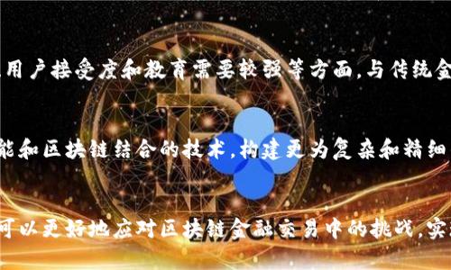   区块链金融交易风险评估：全面分析与应对策略 / 
 guanjianci 区块链,金融交易,风险评估,资产安全 /guanjianci 

引言
区块链技术在金融领域的应用已经深入人心，它不仅改变了传统金融交易的模式，还在数据透明性、安全性和效率方面给出了全新的解决方案。然而，随着区块链技术的普及，金融交易中所面临的风险也日渐凸显，因此进行有效的风险评估显得尤为重要。

区块链金融交易概述
区块链金融交易是一种基于区块链技术的金融交易方式，通过去中心化的网络，实现点对点的交易，避免了传统金融中间人的介入。其核心特征包括透明性、不可篡改性和智能合约等功能。
透明性保证了所有交易的信息公开不可篡改，降低了信用风险；而智能合约则可以自动执行交易条款，减少人为干预带来的风险。此外，区块链技术通常展现出较高的处理速度和降低交易成本的优势。

区块链金融交易中的风险类型
区块链金融交易虽然拥有许多优点，但也存在一些不可忽视的风险，主要可以归纳为以下几类：

h41. 技术风险/h4
区块链技术尚处于发展阶段，存在许多技术漏洞和安全隐患。例如，智能合约代码的漏洞可能会被攻击者利用，从而导致资产损失。此外，区块链网络的规模扩展和性能瓶颈也是重要的技术风险。

h42. 法律合规风险/h4
区块链金融交易在不同国家和地区的法律框架下运行，合规性成为一个关键问题。很多国家尚未建立完善的区块链法规，这使得企业在开展相关业务时面临法律风险。此外，区块链交易的匿名性也可能导致洗钱、逃税等违法行为的发生。

h43. 市场风险/h4
区块链金融市场的波动性大，资产价格容易受到市场情绪、政策变化等多种因素的影响。投资者在参与区块链金融交易时需要谨慎评估市场情况，以避免因价格大幅波动导致的损失。

h44. 操作风险/h4
在区块链金融交易中，操作风险主要源于用户自身的操作失误。例如，因私钥丢失而无法找回资产，或者因错误的交易设置导致资金损失。此外，由于区块链交易不可逆，任何操作失误都有可能造成不可挽回的损失。

区块链金融交易的风险评估方法
为了有效评估区块链金融交易的风险，通常可以采用以下几种方法：

h41. 定性分析/h4
定性分析通过对交易过程的各个环节进行系统性审查，识别潜在的风险点。专家可以通过实地调研、专家访谈等方式来获取信息，从而对风险进行判断。

h42. 定量分析/h4
定量分析则更加依赖于数据，通过历史数据分析、模拟模型等方式评估风险的可能性和影响程度。使用统计学和金融模型，可以量化不同风险情景下的潜在损失。

h43. 风险矩阵/h4
风险矩阵是一种常见的可视化工具，可以帮助管理者识别出高风险领域，并及时制定相应的应对策略。通过将风险的发生概率和影响程度绘制在矩阵中，可以更有效地管理风险。

如何应对区块链金融交易中的风险
面对区块链金融交易中种类繁多的风险，企业和投资者可以采取一系列应对措施来降低风险的影响：

h41. 提高技术实力/h4
企业应当重视区块链技术的研发和维护，及时识别并修补技术漏洞。加强智能合约的审核机制，确保所发布合约的安全性和合规性。

h42. 合规性建设/h4
企业在开展区块链金融交易时，应积极关注相关法律法规的动态变化，确保自身的业务符合国家及地区的合规要求。必要时可寻求专业法律顾问的帮助。

h43. 加强用户教育/h4
用户教育至关重要，企业可以通过举办培训课程、线上线下讲座等方式，提升用户对区块链金融交易的认识，帮助其避免常见操作失误。

h44. 制定应急预案/h4
企业应准备应急预案，以应对突发的风险事件。一旦发生技术故障或安全事件，应能够迅速实施应急措施，将损失控制在最小范围之内。

常见问题解答

h4问题1：区块链金融交易的风险有哪些具体案例？/h4
在区块链金融交易中，不少案件体现了潜在风险的严重性。例如，在某知名去中心化交易所，由于系统漏洞被黑客攻击，导致数百万美元的资产被盗；又如某区块链项目因合规性问题遭致监管处罚，项目被迫关闭，投资者损失惨重。这些案例提醒我们，尽管区块链技术具有潜力，但仍需警惕其带来的各种风险。

h4问题2：用户如何保护自身资产安全？/h4
用户在进行区块链金融交易时，可以采取多种措施来保护自己的资产安全。首先，务必妥善保管私钥，使用硬件钱包、冷钱包等方式存储数字资产，尽量避免在线存储；其次，避免在不安全的设备上访问交易平台，定期更新软件以抵御潜在的网络攻击。此外，应警惕钓鱼网站和社交工程攻击，不轻信陌生人的投资建议。

h4问题3：在区块链金融交易中，如何科学评估风险？/h4
科学评估风险需要综合运用多种评估工具和方法。首要步骤是全面了解项目和技术背景，对其发展历程、团队背景进行深入分析。其次，可以通过SWOT分析（优势、劣势、机会和威胁）对项目进行全面评估。此外，利用大数据分析、机器学习等现代技术手段，进行数据模型预测和风险评分。

h4问题4：区块链金融交易与传统金融交易相比有哪些优缺点？/h4
区块链金融交易的优点包括去中心化、透明性、高效率和较低的交易成本，而其缺点则主要体现在技术成熟度不足、市场监管相对滞后、用户接受度和教育需要较强等方面。与传统金融相比，区块链金融交易能带来更为开放和公平的金融环境。但由于其技术风险、法律风险等问题，用户在参与时需要保持警惕。

h4问题5：未来区块链金融交易的风险管理趋势是什么？/h4
未来，在区块链金融交易的风险管理上，技术和法规的结合将显得尤为重要。随着区块链技术的不断成熟，许多金融机构会利用人工智能和区块链结合的技术，构建更为复杂和精细的风险管理系统。同时，全球各国对区块链金融的监管趋于加强，相关法律法规的发展也将最终形成一个更为安全的生态环境。

结论
区块链金融交易作为一种新兴的交易方式，蕴含着巨大的潜力，但也伴随着不容忽视的风险。通过有效的风险评估和管理，企业和用户可以更好地应对区块链金融交易中的挑战，实现资产的安全与增值。未来，随着技术的进步和监管的完善，区块链金融交易将获得更为广阔的发展空间。