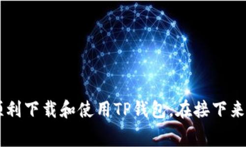 : 如何在苹果手机上下载TP钱包软件：详细步骤与常见问题分析

苹果, TP钱包, 下载, 加密货币/guanjianci

引言
随着加密货币和区块链技术的发展，越来越多的人开始关注和使用加密货币钱包。TP钱包是一款备受欢迎的数字资产钱包，可以安全、方便地管理各种加密货币资产。对于iPhone用户来说，如何下载和安装TP钱包是一个常见的问题。本文将详细介绍在苹果手机上下载TP钱包软件的步骤，并解答一些相关的常见问题。

一、在苹果手机上下载TP钱包的步骤
苹果用户想要下载TP钱包，主要可以通过App Store进行获取。以下是详细的步骤：

h41. 打开App Store/h4
首先，找到你的iPhone主屏幕上的App Store图标，轻触以打开。App Store是苹果官方提供的应用商店，你可以在这里找到各种应用程序，包括TP钱包。

h42. 搜索TP钱包/h4
在App Store的底部导航栏中，点击“搜索”选项。然后在搜索框中输入“TP钱包”或“TP Wallet”，并点击搜索按钮。等待几秒钟，App Store会显示与你的搜索相关的应用程序列表。

h43. 找到TP钱包应用/h4
在搜索结果中，找到TP钱包应用。通常它会有明显的标识和描述，确保你下载的是官方版本，查看评论和评分也是一个好主意。

h44. 点击获取/下载/h4
找到TP钱包后，点击“获取”按钮（如果该应用是免费的）或“购买”按钮（如果该应用是收费的）。如果是首次下载，系统可能会要求你输入Apple ID密码或使用指纹/面部识别确认。

h45. 安装应用程序/h4
下载完成后，TP钱包会自动安装在你的主屏幕上。你可以找到这个应用并点击打开。根据提示设置你的钱包，确保妥善保管好你的私钥和助记词。

二、TP钱包的主要功能
TP钱包作为一款加密货币钱包，提供了多种实用功能，方便用户管理他们的数字资产。

h41. 多种资产支持/h4
TP钱包支持多种加密货币，包括比特币、以太坊、波场等。用户可以在同一个钱包中管理不同种类的数字资产，方便快捷。

h42. 去中心化交易所功能/h4
TP钱包还具有去中心化交易所功能。用户可以直接在钱包内进行交易，而不必将资产转移到其他平台，保障了用户的安全性和便利性。

h43. 私钥所有权/h4
TP钱包保证用户对于私钥的完全控制，用户的资产安全性较高。用户可以随时查看和管理自己的私钥，而不必担心数据泄露。

h44. 用户友好的界面/h4
TP钱包的界面设计简洁直观，适合各类用户。无论是新手还是有经验的数字资产投资者，都能轻松上手。

三、常见问题解答

h41. 苹果手机下载TP钱包遇到问题怎么办？/h4
如果你在苹果手机下载TP钱包过程中遇到问题，首先要检查你的网络连接是否正常。如果网络良好，仍无法下载，可以尝试以下几种方法：
1) 检查Apple ID账户是否已设置可正常使用：在系统设置中查看是否存在区号、付款方式设置不当的情况。
2) 更新系统：确保你的iOS系统是最新版本。在“设置”中检查更新，以确保能够下载最新的应用。
3) 重启手机：有时简单的重启即可解决临时的下载问题。
4) 通过其他渠道下载：如果App Store依然无法下载，可以考虑访问TP钱包的官方网站，了解是否支持其他渠道的下载。

h42. TP钱包安全吗？/h4
TP钱包作为一款去中心化的数字钱包，其安全性相对较高。以下几点说明了TP钱包的安全机制：
1) 私钥控制：TP钱包的设计保证用户对私钥的完全控制，用户的私钥不存储在服务器上，仅保存在用户的设备上。
2) 多重签名技术：TP钱包支持多重签名功能，用户可以设置多重签名以提高安全性。
3) 定期更新：TP钱包团队定期对系统进行更新，修复已知安全漏洞，保持软件的安全性和稳定性。
4) 社区支持：TP钱包背后有强大的社区支持和用户反馈，确保及时发现并解决潜在问题。

h43. 如何进行TP钱包的备份与恢复？/h4
备份和恢复是确保数字资产安全的重要措施。TP钱包提供了助记词和私钥备份的机制，以下是详细的步骤：
1) 备份助记词：在创建TP钱包时，系统会提供12个至24个字的助记词，务必将这些助记词妥善记录并存放在安全的地方。
2) 备份私钥：在钱包设定中，找到你的私钥，并确保将其安全保存。避免在不安全的地方存储，如云端存储服务。
3) 恢复钱包：如果需要恢复钱包，需要在TP钱包启动时，选择“导入钱包”，输入备份的助记词或私钥，系统将自动恢复你的钱包及资产。

h44. TP钱包的费用和手续费是多少？/h4
TP钱包本身不收取使用费用，但在进行加密货币的转账和交易时，用户需要支付一定的网络手续费。这些费用通常取决于当前网络的拥堵情况：
1) 交易手续费：转账需支付的费用在交易确认时会显示，用户可以选择支付较低费用以降低成本，但可能会延迟确认时间。
2) 服务费：某些特定功能（如去中心化交易所交易）可能会收取额外服务费，具体费用需参考平台说明。

h45. TP钱包支持哪些币种？/h4
TP钱包支持多种主流加密货币和链类型资产。以下列出一些常用的支持币种：
1) 比特币（BTC）：作为市值最大的加密货币，TP钱包支持BTC的存储与交易。
2) 以太坊（ETH）及其代币：支持对以太坊及其基于ERC-20标准的代币进行交易。
3) TRC系列代币：TP钱包还支持基于波场的TRC-20代币，适合多元化投资者需求。
4) 其他币种：TP钱包还在逐步增加对其他币种的支持，用户可关注官方公告以获取最新信息。

总结
在苹果手机上下载TP钱包相对简单，但使用前需了解其安全性、费用及支持的币种等情况。希望本文的详细步骤与常见问题解答能够帮助你顺利下载和使用TP钱包。在接下来的数字货币投资旅程中，务必妥善管理你的资产和确保安全。对于有任何疑问的用户，欢迎随时与TP钱包官方进行联系获取更多协助。