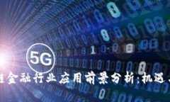 区块链金融行业应用前景