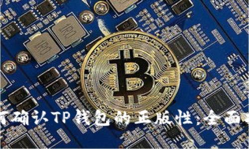 如何确认TP钱包的正版性：全面指南