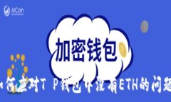   如何应对T P钱包中没有