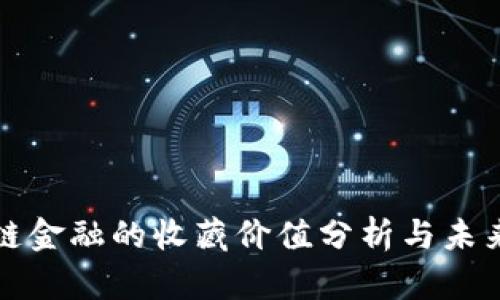 区块链金融的收藏价值分析与未来趋势