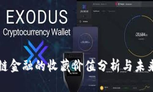 区块链金融的收藏价值分析与未来趋势