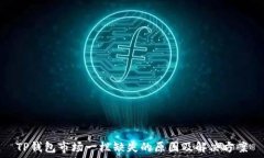   TP钱包市场一栏缺失的原