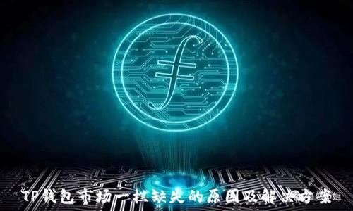   
TP钱包市场一栏缺失的原因及解决方案