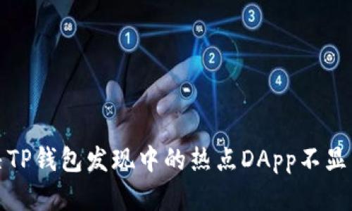 如何解决TP钱包发现中的热点DApp不显示的问题