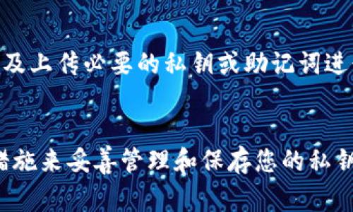 如何找回TP钱包的私钥：详细指南与常见问题解答

TP钱包, 私钥找回, 钱包安全, 加密货币/guanjianci

引言
在当今的数字货币迅猛发展中，钱包的安全性变得至关重要。TP钱包作为一种流行的加密货币钱包，很多用户在使用中可能会面临私钥丢失或无法找回的问题。私钥是访问和管理数字资产的唯一凭证，一旦丢失，用户将无法再获取钱包中的资产。本文将详细介绍如何找回TP钱包的私钥，并解答一些相关的常见问题。

什么是TP钱包的私钥？
私钥是加密钱包的核心，是用于签署交易和管理资产的数学代码。在TP钱包中，私钥确保了用户控制着其数字资产，提供了一种安全的方式来执行交易。每个钱包都有一对公钥和私钥，其中公钥是公开的，任何人都可以看到，而私钥则是私密的，仅用户自己持有。

不幸的是，许多用户对私钥的安全性了解不足，因此在初次使用时并未妥善保管。当用户需要找回私钥时，必须了解一些关键步骤和最佳实践，以便有效地恢复对其资产的控制。

如何找回TP钱包的私钥？
找回TP钱包私钥的过程可能因用户的具体情况而异，以下是一些建议的步骤：

h4步骤1: 检查备份/h4
首先，请检查您是否已经备份了TP钱包的相关信息。在创建钱包时，通常会提示用户备份助记词或私钥。如果您有这些备份，请从中恢复私钥或导入钱包。

h4步骤2: 使用助记词恢复/h4
如果你当初在创建钱包时保存了助记词（通常是12个或24个单词），可以通过这些助记词找回私钥。打开TP钱包应用，选择“导入钱包”选项，然后依据提示输入助记词，系统将自动恢复您的钱包及其私钥。

h4步骤3: 联系技术支持/h4
如果您没有备份助记词或私钥，建议联系TP钱包的客户支持团队。他们可能会要求您提供一些身份验证信息，以便帮助您找回钱包。在这种情况下，提供尽可能多的信息，以助于技术团队的准确判断。

h4步骤4: 使用数据恢复工具/h4
如果您的TP钱包存储在您的设备中，且设备发生了损坏，您可以尝试使用数据恢复工具。这些工具可以帮助您恢复丢失的数据，包括钱包文件。不过，请确保使用信誉良好的软件，以避免损害设备或泄露私人信息。

如何保障TP钱包的私钥安全？
私钥的安全是保护用户数字资产的关键。以下是一些保障私钥安全的建议：
h41. 写下助记词及私钥/h4
在创建TP钱包时，请务必将助记词和私钥写下来，并将其保存在安全的地方。避免将其存储在电子设备中，以减少被黑客窃取的风险。

h42. 使用硬件钱包/h4
考虑使用硬件钱包来存储您的私钥。这种物理设备为私钥提供了额外的安全层，能有效防止在线攻击。

h43. 定期备份/h4
确保定期备份您的钱包信息和私钥。一旦您的设备出现问题，您可以迅速恢复对钱包的控制。

h44. 启用双因素身份验证/h4
如果TP钱包支持双因素身份验证，请务必开启。这进一步增加了安全性，即便有人获取了您的账户信息，也无法轻易访问您的钱包。

h45. 保持软件更新/h4
确保您使用的是最新版本的TP钱包应用程序。软件更新通常包含安全修复和新功能，能有效防范潜在的安全威胁。

常见问题解答

h4问题1: 失去了助记词和私钥，是否还有办法恢复我的TP钱包？/h4
如果您失去了助记词和私钥，恢复TP钱包的可能性极低。因为这两个信息是访问和管理您资产的唯一凭证。在一些特殊情况下，如备份了钱包的私钥文件，可能通过技术手段找回，建议联系专业的数据恢复服务。

h4问题2: TP钱包的私钥可以被盗用吗？/h4
是的，您的TP钱包私钥可以被盗用。如果您在任何场合泄露了您的私钥，包括选择不安全的网站或下载不明软件，您的数字资产都可能面临风险。保护私钥独立于互联网存储，避免传播给他人，可以减少被盗的风险。

h4问题3: 如何确认我导入的钱包是正确的？/h4
在导入TP钱包后，可以核实您的余额是否与您预期的一致。检查钱包历史记录及确认最近的交易是否反映在您的账户中。如果余额和交易记录没有变化，可能您导入的钱包信息有误。确保在导入过程中输入的助记词或私钥完整无误。

h4问题4: 使用TP钱包中，如何向其他地址转账？/h4
转账的过程相当简单。打开TP钱包，选择“发送”选项，输入接收方的地址和转账金额，需根据提示确认交易并支付相应的交易费用。使用TP钱包时，要谨慎核实接收地址的准确性，避免因输入错误而造成资产损失。

h4问题5: TP钱包可以与其他钱包交互吗？/h4
TP钱包通常支持与其他加密货币钱包交互。使用合适的工具或平台，您可以实现资产在不同钱包之间的转移。这一过程通常涉及确认转账地址及上传必要的私钥或助记词进行验证。确保在交互前了解相关费用及操作细节。

结论
找到和保护TP钱包的私钥是确保您加密资产安全的关键。无论是通过助记词、联系技术支持，还是使用第三方数据恢复工具，确保采取适当的措施来妥善管理和保存您的私钥。同时，通过良好的安全习惯和定期备份，能够有效降低资产丢失的风险。希望本文能够帮助您更好地理解如何找回TP钱包的私钥及保持安全。