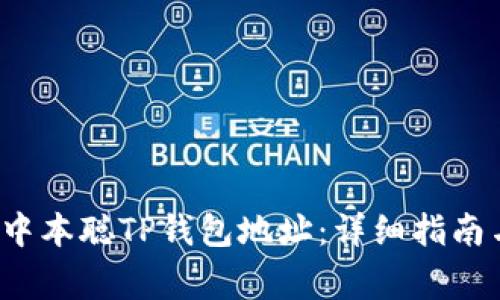  如何获取中本聪TP钱包地址：详细指南与注意事项