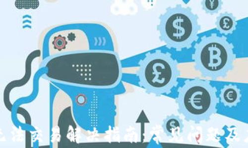 
TP钱包无法交易解决指南：常见问题及应对策略