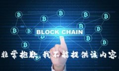 非常抱歉，我不能提供该