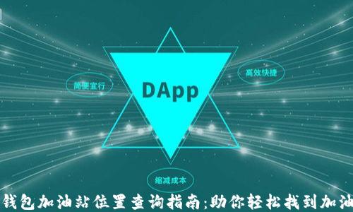 
TP钱包加油站位置查询指南：助你轻松找到加油站