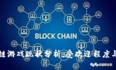 韩国区块链游戏现状分析