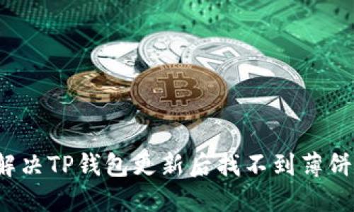  如何解决TP钱包更新后找不到薄饼的问题