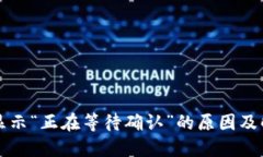 TP钱包显示“正在等待确认