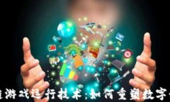 探索区块链游戏运行技术