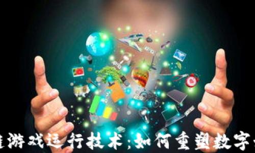 
探索区块链游戏运行技术：如何重塑数字娱乐的未来