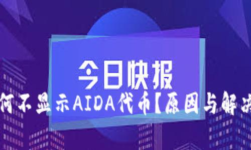 TP钱包为何不显示AIDA代币？原因与解决方法分析