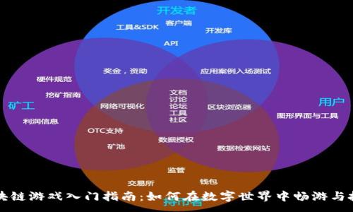:
区块链游戏入门指南：如何在数字世界中畅游与投资