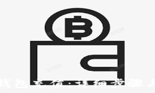   
如何给TP钱包充值：详细步骤与注意事项