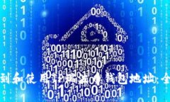 : 如何找到和使用TP瑞波币