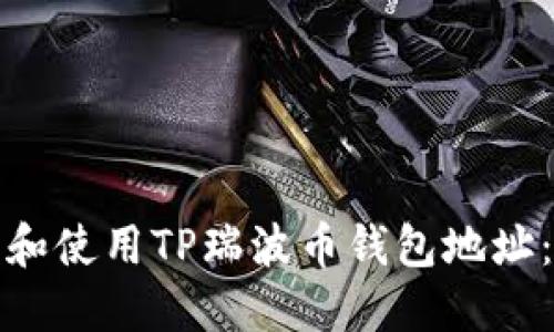 : 如何找到和使用TP瑞波币钱包地址：全方位指南
