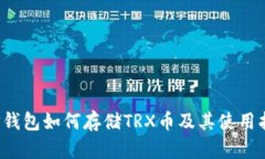  TP钱包如何存储TRX币及其