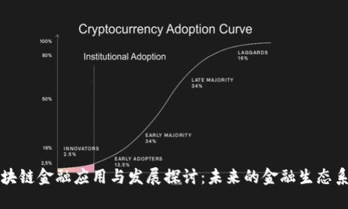 区块链金融应用与发展探讨：未来的金融生态系统