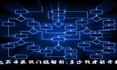  TP钱包买币最低门槛解析