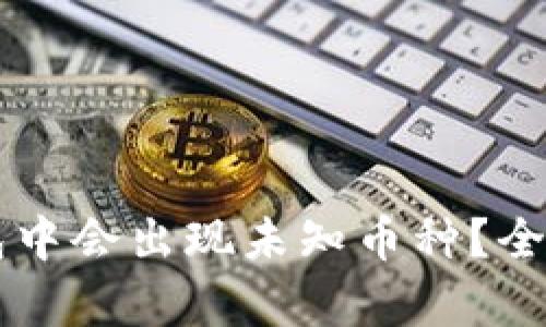 为什么我的TP钱包中会出现未知币种？全面解析与解决方案