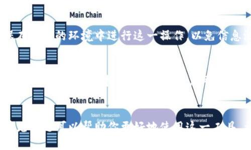 jiaoti如何查看TP钱包购买的代币/jiaoti
TP钱包, 代币查看, 加密货币, 钱包功能/guanjianci

随着加密货币的普及，越来越多的人开始使用虚拟钱包来管理自己的数字资产。而TP钱包是一个流行的多链数字资产钱包，允许用户存储、管理和交易各种类型的加密货币和代币。如果你最近在TP钱包上购买了代币，可能会好奇如何查看和管理这些资产。在本文中，我们将详细介绍如何查看TP钱包内购买的代币，并提供相关的操作指南。

什么是TP钱包？
TP钱包，全名“TokenPocket”，是一款区块链钱包，专注于为用户提供便捷的数字资产管理功能。TP钱包支持多链资产，用户不仅可以使用它进行加密货币的存储，还可以通过它进行DApp（去中心化应用）的访问与互动。TP钱包具有用户友好的界面和丰富的功能，使得即使是新手也能轻松上手。

如何在TP钱包中查看购买的代币？
查看在TP钱包中购买的代币是一个相对简单的过程。下面我们将拆分为几个步骤来讲解：

h4步骤一：下载和安装TP钱包/h4
如果你还没有安装TP钱包，首先需要在你的设备上安装它。你可以在苹果App Store或Google Play中搜索“TP钱包”，然后下载安装。安装完成后，打开应用程序。

h4步骤二：创建或导入钱包/h4
如果你是新用户，可以选择创建一个新钱包。按照应用程序的提示设置密码和备份助记词。如果你已经有一个钱包，则可以选择导入已有钱包，输入助记词或私钥。

h4步骤三：查看资产页/h4
进入你的TP钱包后，主界面显示的是你的资产总览。在这里你可以看到所有的代币和加密货币。通常情况下，TP钱包会自动识别并显示你购买的代币。如果没有找到你购买的代币，可以手动添加。

h4步骤四：手动添加代币/h4
如果你在资产页中没有看到某个代币，可以通过“添加代币”功能手动添加。通常情况下，你需要代币的合约地址，选择网络类型，然后确认添加。这一过程会让你能够在钱包中看到你所购买的代币。

如何确认代币是否成功购买？
在TP钱包中购买代币后，你可以通过以下几种方式确认是否购买成功：

h4通过交易记录/h4
在钱包内查看交易记录，你可以找到所有进行的交易，包括购买代币的记录。交易记录通常会显示交易时间、数量和交易双方的地址。

h4使用区块链浏览器/h4
你也可以使用区块链浏览器来确认交易情况。通过输入你的钱包地址，可以查看所有与该钱包相关的交易记录。如果看到你的代币被转入钱包，即表示购买成功。

h4验证代币余额/h4
在钱包的资产页，检查余额是否更新。如果你购买的代币在其中列出，并且余额增加，则购买是成功的。

TP钱包的一些常见问题

h41. TP钱包支持哪些代币？/h4
TP钱包支持多种代币，包括以太坊（ETH）及其ERC-20代币、比特币（BTC）、币安智能链（BSC）及其代币等。由于TP钱包支持多个区块链，因此用户可以在同一个钱包内管理不同类型的资产。可以在官方网站上查看支持的所有代币列表。

h42. 为什么我的代币余额不正确？/h4
代币余额不正确可能有多个原因。首先，钱包可能需要更新，以便正确显示资产。其次，网络问题可能导致信息未能及时更新，建议重启应用程序或刷新页面。如果问题依旧，可以尝试手动添加代币或联系TP钱包的客服支持。

h43. 如何提高TP钱包的安全性？/h4
为了提高TP钱包的安全性，用户应当采取一些必要的安全措施。首先，确保使用强密码并定期更新。其次，妥善保管你的助记词和私钥，切勿与他人分享。此外，可以启用双重验证（2FA）来增加额外的保护。

h44. 如何恢复丢失的TP钱包？/h4
如果你丢失了对TP钱包的访问权限，可以通过助记词或私钥恢复钱包。打开TP钱包的恢复选项，按照提示输入你的助记词或私钥，完成登录。务必确保在安全的环境中进行这一操作，以免信息泄露。

h45. TP钱包的功能有哪些？/h4
TP钱包除了提供基本的代币存储功能外，还具有一系列丰富的功能。用户可以通过TP钱包访问DApp，参与去中心化金融（DeFi）项目，进行交易和交换。同时，TP钱包支持多链交互，用户可以在不同区块链之间自由转移资产。

总结
在TP钱包中查看购买的代币是相对简单的过程。通过创建或导入钱包，访问资产页面，你可以轻松查看和管理你的代币。此外，了解TP钱包的功能和常见问题可以帮助你更好地使用这一工具。希望这篇文章能够帮助你顺利查看和管理你的代币资产，如果有其他疑问，欢迎继续研究或联系TP钱包的客服支持。