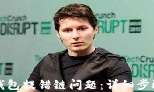 
如何解决TP钱包提错链问题：详细步骤与解决方案