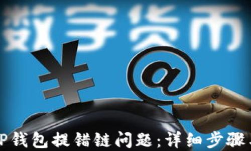 
如何解决TP钱包提错链问题：详细步骤与解决方案