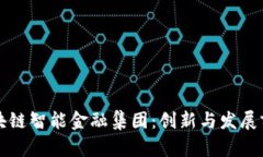 美国区块链智能金融集团