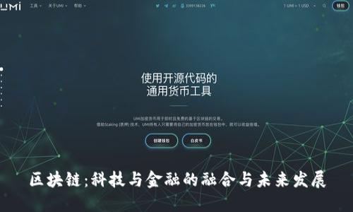 区块链：科技与金融的融合与未来发展
