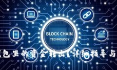 如何将TP冷钱包里的资金转