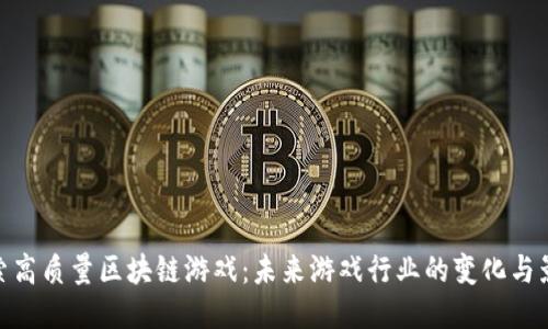 探索高质量区块链游戏：未来游戏行业的变化与影响