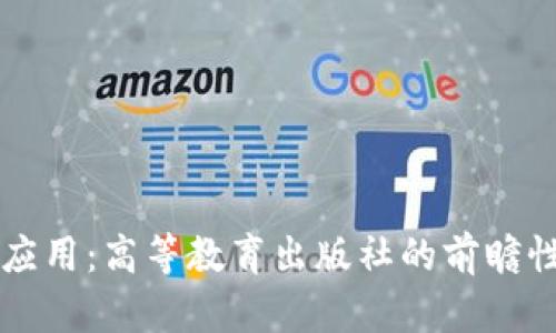 区块链金融应用：高等教育出版社的前瞻性研究与探索