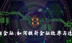 区块链金融：如何提升金