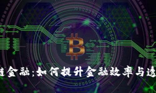 区块链金融：如何提升金融效率与透明度？