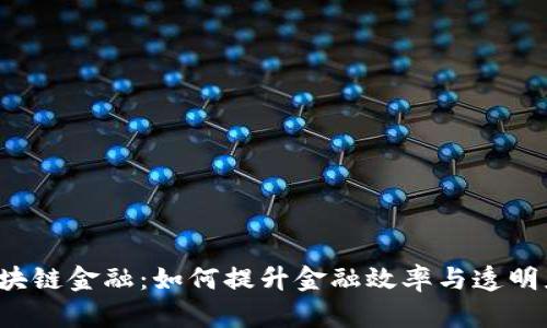 区块链金融：如何提升金融效率与透明度？