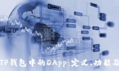   深入了解TP钱包中的DAp