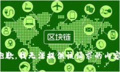 抱歉，我无法提供该请求