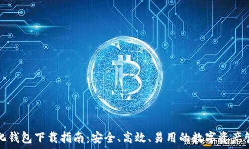   
TP中心化钱包下载指南：安全、高效、易用的数字资产管理工具