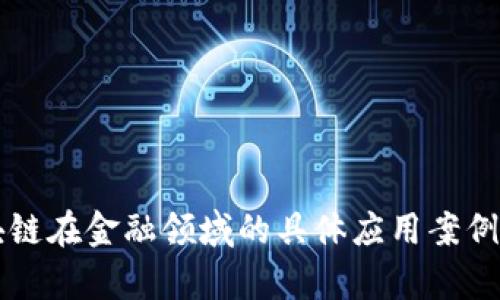 区块链在金融领域的具体应用案例解析