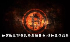 如何通过TP钱包购买预售币