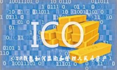 : TP钱包如何显示和管理人