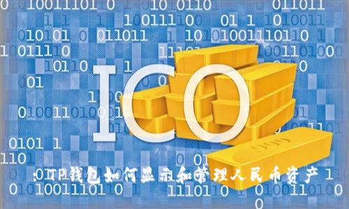 : TP钱包如何显示和管理人民币资产