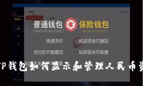 : TP钱包如何显示和管理人民币资产