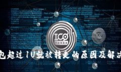 TP钱包超过1U就被转走的原